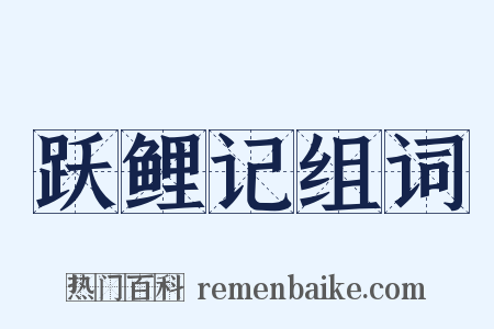 跃鲤记组词是什么意思的图片